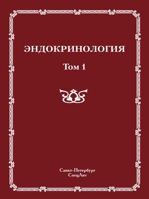cover image of Эндокринология. Том 1
